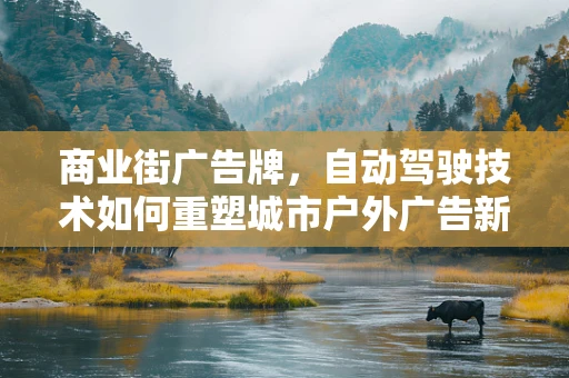 商业街广告牌，自动驾驶技术如何重塑城市户外广告新生态？