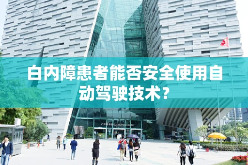 白内障患者能否安全使用自动驾驶技术？