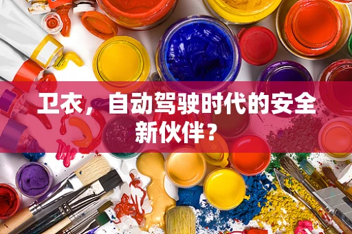 卫衣，自动驾驶时代的安全新伙伴？