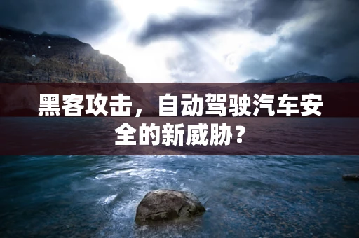 黑客攻击，自动驾驶汽车安全的新威胁？