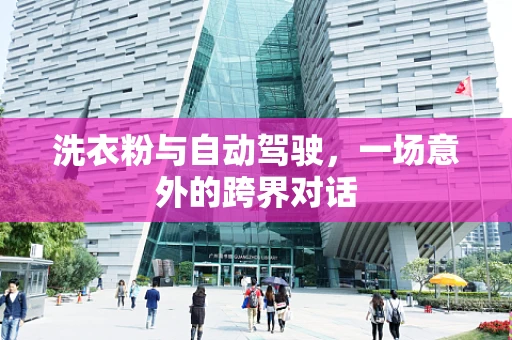 洗衣粉与自动驾驶，一场意外的跨界对话