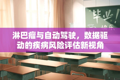 淋巴瘤与自动驾驶，数据驱动的疾病风险评估新视角