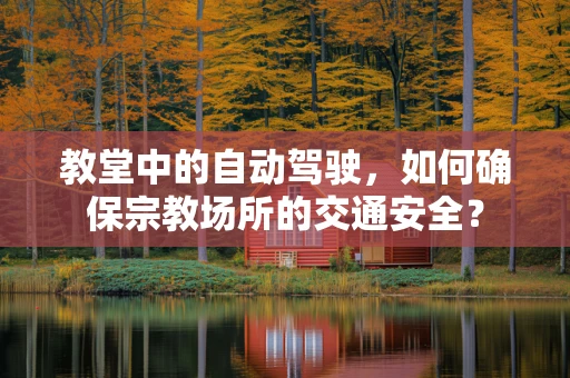 教堂中的自动驾驶，如何确保宗教场所的交通安全？