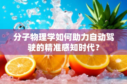 分子物理学如何助力自动驾驶的精准感知时代？