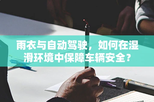 雨衣与自动驾驶，如何在湿滑环境中保障车辆安全？