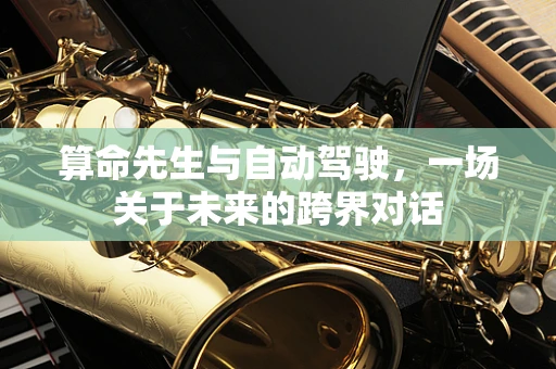 算命先生与自动驾驶，一场关于未来的跨界对话