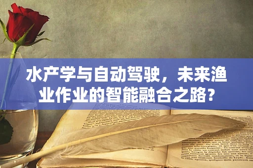 水产学与自动驾驶，未来渔业作业的智能融合之路？