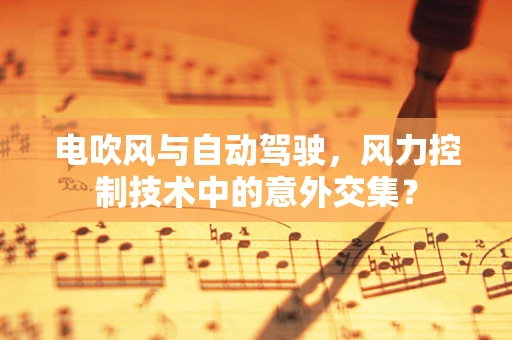 电吹风与自动驾驶，风力控制技术中的意外交集？