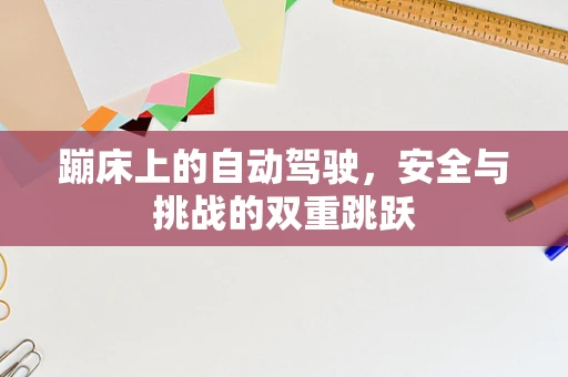 蹦床上的自动驾驶，安全与挑战的双重跳跃