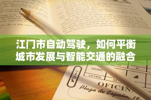 江门市自动驾驶，如何平衡城市发展与智能交通的融合？