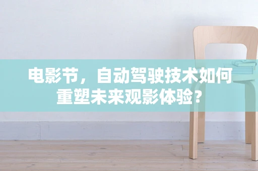 电影节，自动驾驶技术如何重塑未来观影体验？