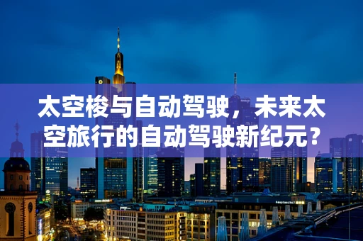 太空梭与自动驾驶，未来太空旅行的自动驾驶新纪元？