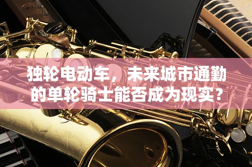 独轮电动车，未来城市通勤的单轮骑士能否成为现实？