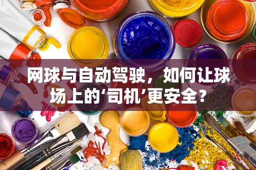 网球与自动驾驶，如何让球场上的‘司机’更安全？