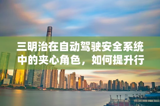 三明治在自动驾驶安全系统中的夹心角色，如何提升行车安全？