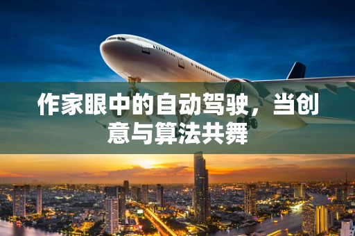 作家眼中的自动驾驶，当创意与算法共舞