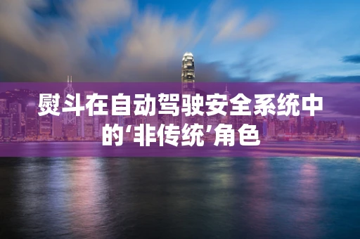 熨斗在自动驾驶安全系统中的‘非传统’角色