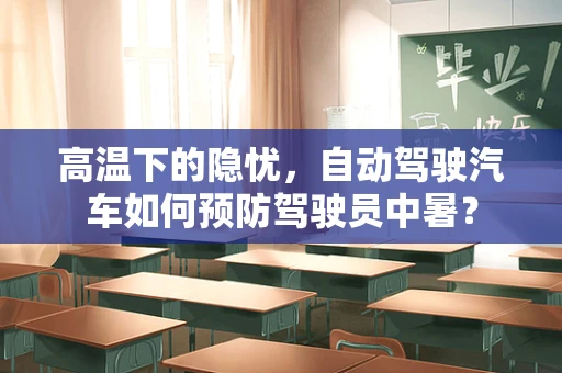 高温下的隐忧，自动驾驶汽车如何预防驾驶员中暑？