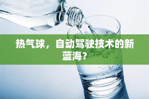 热气球，自动驾驶技术的新蓝海？