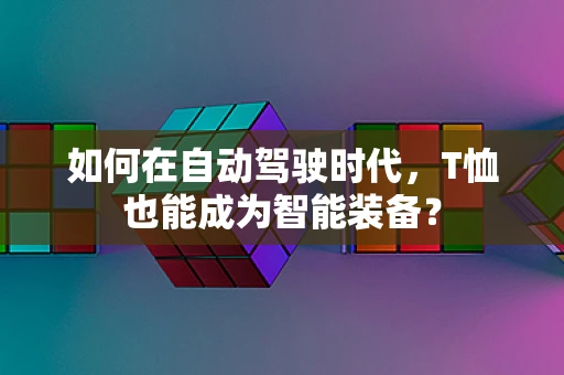 如何在自动驾驶时代，T恤也能成为智能装备？