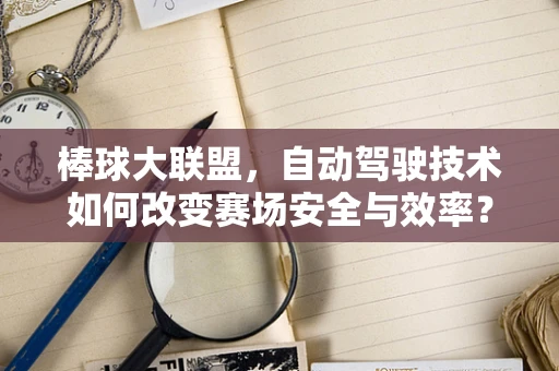棒球大联盟，自动驾驶技术如何改变赛场安全与效率？