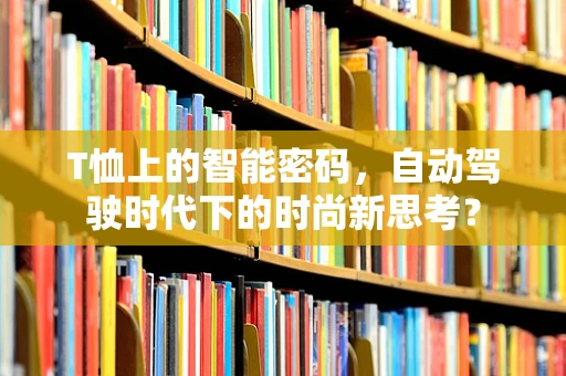 T恤上的智能密码，自动驾驶时代下的时尚新思考？