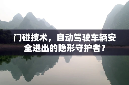 门碰技术，自动驾驶车辆安全进出的隐形守护者？