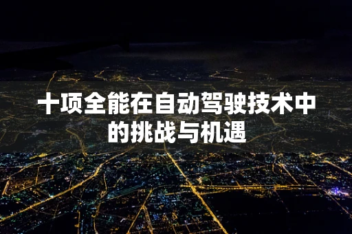 十项全能在自动驾驶技术中的挑战与机遇
