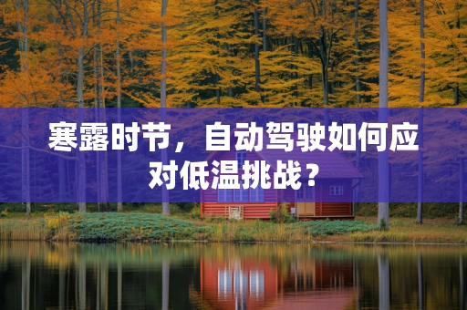 寒露时节，自动驾驶如何应对低温挑战？
