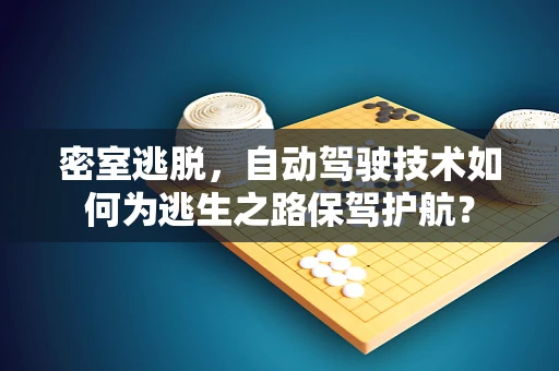 密室逃脱，自动驾驶技术如何为逃生之路保驾护航？