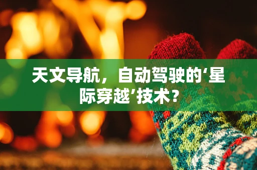 天文导航，自动驾驶的‘星际穿越’技术？