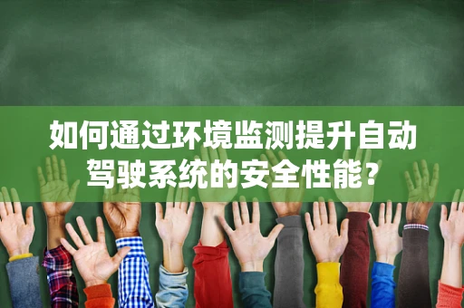 如何通过环境监测提升自动驾驶系统的安全性能？