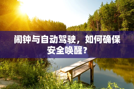 闹钟与自动驾驶，如何确保安全唤醒？