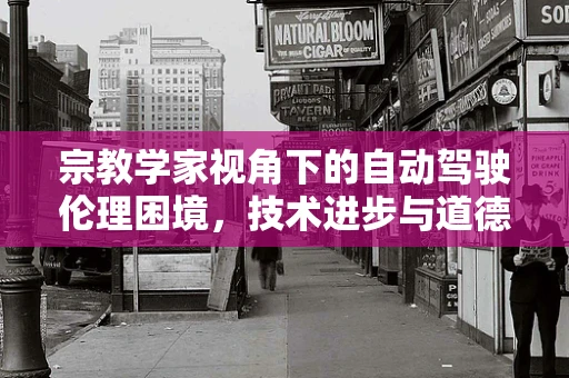 宗教学家视角下的自动驾驶伦理困境，技术进步与道德抉择的碰撞