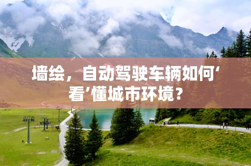 墙绘，自动驾驶车辆如何‘看’懂城市环境？
