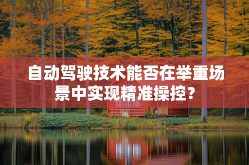 自动驾驶技术能否在举重场景中实现精准操控？