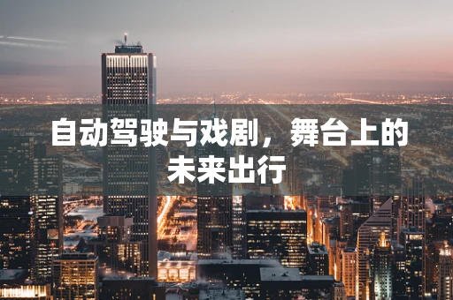 自动驾驶与戏剧，舞台上的未来出行