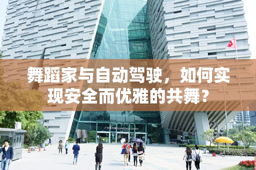 舞蹈家与自动驾驶，如何实现安全而优雅的共舞？