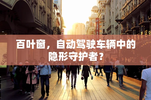 百叶窗，自动驾驶车辆中的隐形守护者？