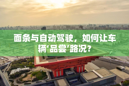 面条与自动驾驶，如何让车辆‘品尝’路况？