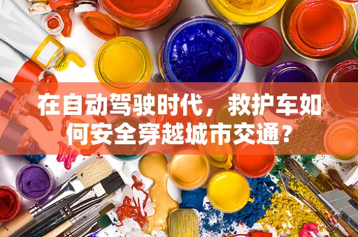 在自动驾驶时代，救护车如何安全穿越城市交通？