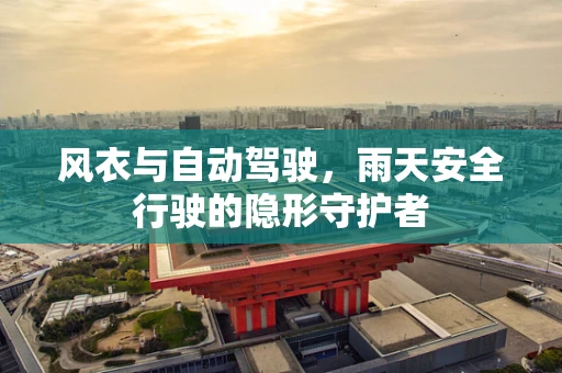 风衣与自动驾驶，雨天安全行驶的隐形守护者