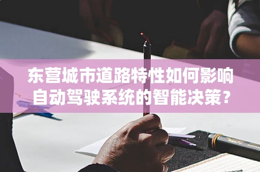东营城市道路特性如何影响自动驾驶系统的智能决策？