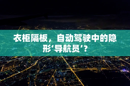 衣柜隔板，自动驾驶中的隐形‘导航员’？