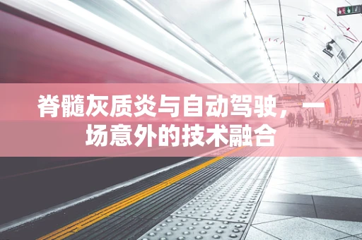 脊髓灰质炎与自动驾驶，一场意外的技术融合