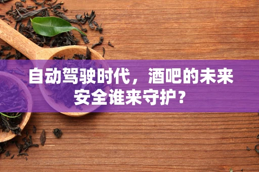 自动驾驶时代，酒吧的未来安全谁来守护？