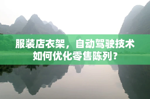 服装店衣架，自动驾驶技术如何优化零售陈列？