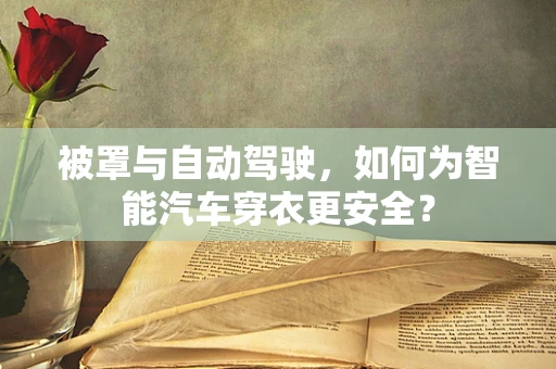被罩与自动驾驶，如何为智能汽车穿衣更安全？