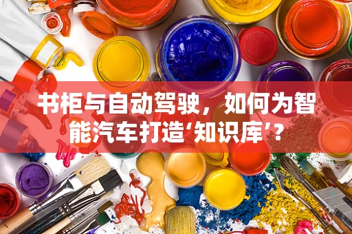 书柜与自动驾驶，如何为智能汽车打造‘知识库’？