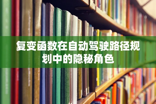 复变函数在自动驾驶路径规划中的隐秘角色